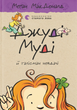 Книга Джуді Муді й талісман невдачі. Книжка 11 - Меґан МакДоналд - зображення 1