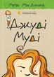 Книга Джуді Муді. Книжка 1 - Меґан МакДоналд - зображення 1