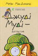 Книга Джуді Муді - детектив. Книжка 9 - Меґан МакДоналд - изображение 1