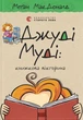Книга Джуді Муді : книжкова вікторина. Книга 15 - Меґан МакДоналд - зображення 1