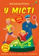 Книга Меганаліпки. У місті - Ф. де Ліс - изображение 1