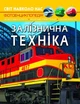 Книга "Світ навколо нас. Залізнична техніка" - изображение 1