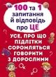 Книга 100 і 1 питання і відповідь "про це". Все, про що підлітки соромляться говорити з дорослими - Котка А. - зображення 1