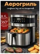 Аэрогриль Rainberg 901 фритюрница 8.5L 4200W - изображение 1
