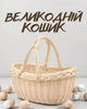 Пасхальная овальная корзинка 34×29×12 см | Пасхальная корзина для праздника | Плетеная корзина с двумя ручками, бежевый - изображение 1