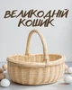 Пасхальная корзина для продуктов 34×28×12 см | Пасхальная праздничная корзина | Плетеная корзинка с удобной ручкой, светло бежевый - изображение 1