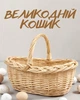 Пасхальная корзина для куличей и яиц 29×20×10 см | Пасхальная корзина | Плетеная праздничная корзинка с длинной ручкой, темно бежевая корзина овальная - изображение 1