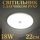LED світильник з радарним датчиком руху Radar Motion Sensor 18W, автоматичне розумне освітлення - изображение 1