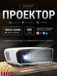 Смарт проектор для дома для фильмов домашний кинотеатр портативный 1650 ANSI Full HD 1080P поддержка 4K Caiwei A9LB Linux TV 2+64GB Wi-Fi Bluetooth HDR10+ MEMC LED видеопроектор HDMI USB AV LAN 30W DTS автофокус коррекция трапеции экран до 300 дюймов - изображение 1