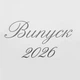 Надпись наклейка На Баннер Випуск 2026 Серебро - изображение 1
