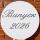 Надпись наклейка На Баннер Випуск 2026 Серебро - изображение 2