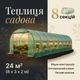 Теплиця садова 24 м² (8 х 3 х 2 м) з вікнами, Зелена - зображення 1