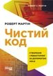 Книга Чистий код Фабула Автор - Роберт С. Мартін 9786170952851 - изображение 4