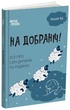 Книга На добраніч! Усе про сон дитини та родини. Автор - Чуб Наталія ДТБ087 9786170042583 4mamas - зображення 2