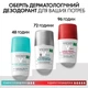 Шариковый антиперспирант Vichy Deo Clinical Control 96 часов защиты 50 мл (3337875804431) - изображение 8