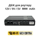 ИБП UPS для роутера 8000mAh DC1018P - 12V/ 9V/ 5V 18W черный (и для других устройств DC) - изображение 3