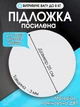 Подложка для торта капкейков десертов универсальная круглая 25 см диаметр толщина 3 мм ламинированная ДВП 2002264202 - изображение 1