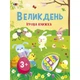 Игровая книжка с наклейками "Пасха" 21103RC 16 страниц, с 3 лет - изображение 1