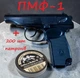 Пистолет СЕМ ПМФ-1 под патрон Флобера + 200 шт Sellier&Bellot (4мм) - изображение 1