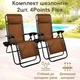 Комплект Раскладной Шезлонг для отдыха 2 шт. Zero Gravity до 120 кг Садовый 4Points Flex для Дачи Коричневый - изображение 3