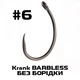 Крючек без бородки карповый Krank barbless #6 - изображение 1