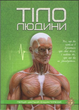 Книга Тіло людини. Перша шкільна енциклопедія (Читанка) - изображение 1