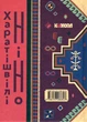 Книга Восьме життя (для Брільки). Автор - Ніно Харатішвілі (Комора) - изображение 2