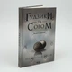 Гудзики та сором - Пенелопа Скай (книга 4) - изображение 1