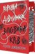 Хорошая девочка, испорченная кровь - Холли Джексон (книга 2) - изображение 1