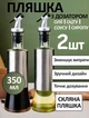 Стеклянная бутылка с дозатором 350 мл , набор 2 шт — емкость для масла, уксуса, соусов, сиропа и жидкостей, кухонные флаконы с носиком, распылитель, кухонный диспенсер - изображение 1