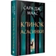 Трон зі скла. Книга 0.1-0.5: Клинок асасинки / Сара Джанет Маас - зображення 1