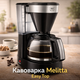 Крапельна фільтр-кавоварка Melitta Easy Top Timer (1010-04) з вбудованим дисплеєм та скляним глечиком на 10-15 чашок, чорна нержав - зображення 2
