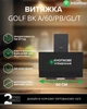 Вытяжка INTERLINE GOLF BK A/60/PB/GL/T - изображение 2