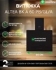 Вытяжка INTERLINE ALTEA BK A 60 PB/GL/A - изображение 2