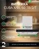 Вытяжка INTERLINE CUBA X/BL 60 TB/2/T - изображение 2