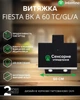 Вытяжка INTERLINE FIESTA BK A 60 TC/GL/A - изображение 2
