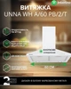 Вытяжка INTERLINE UNNA WH A/60 PB/2/T - изображение 2