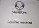 Сервісна книжка SsangYong - зображення 1