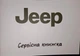 Сервісна книжка Jeep - зображення 1