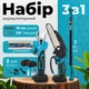 Акумуляторный садовый набор – мини-пила, секатор, телескопическая штанга, 2 аккумулятора - изображение 1