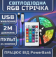 Светодиодная белая RGB SMD5050 лента комплект 2м с пультом на 24 кнопки, 60 светодиодов на метр, USB 5V - изображение 1