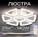 Люстра стельова світлодіодна для вітальні та спальні VALESO 2711/6+1 140W з пультом біла - зображення 1