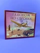 Настольная игра-стратегия "Галопом по Европам", путешествие по городам Европы, возраст 8+, ARTOS OST-0840 - изображение 1