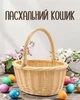Пасхальная корзина овальная для освящения пасочек и яиц, бежевый цвет - изображение 1