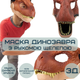 Маска Динозавра Резиновая Для Взрослых и Детей с Подвижной Челюстью Jurassic World Dominion - изображение 2