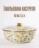 Емальована каструля 5,5 л з кришкою | Каструля з емальованої сталі для кухні | Велика кухонна каструля 29 см, білий з квітами - зображення 1
