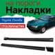 Накладки на пороги Toyota Corolla Тойота Королла наружные стеклопластик под покраску 2 шт универсальные - изображение 1