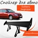 Спойлер антикрыло Subaru Impreza Субару Импреза элерон с регулировкой подходит на кузов седан цвет - Черный - изображение 1