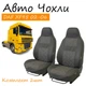 Чохли на сидіння DAF XF95 Даф ХФ 95 2002-2006 сидіння 1+1 висока спинка Авточохли автомобільні - зображення 1