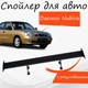 Спойлер антикрыло Daewoo Nubira Дэу Нубира элерон с регулировкой подходит на кузов седан цвет - Черный - изображение 1